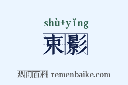 束影是什么意思的图片